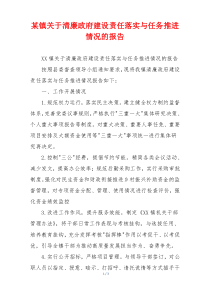 某镇关于清廉政府建设责任落实与任务推进情况的报告