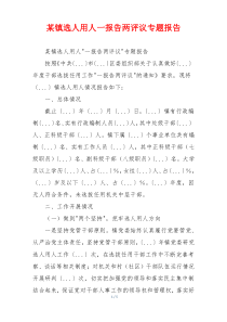 某镇选人用人一报告两评议专题报告