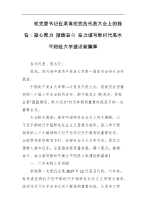 校党委书记在某高校党员代表大会上的报告凝心聚力接续奋斗奋力谱写新时代高水平财经大学建设新篇章