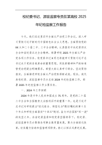 校纪委书记派驻监察专员在某高校2025年纪检监察工作报告