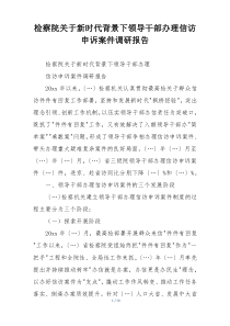 检察院关于新时代背景下领导干部办理信访申诉案件调研报告
