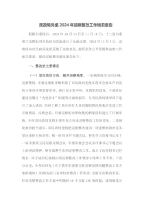 民政局党组2024年巡察整改工作情况报告