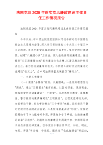 法院党组2025年落实党风廉政建设主体责任工作情况报告