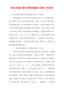 深化党建共建引领校地融合发展工作报告