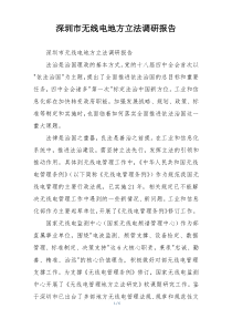 深圳市无线电地方立法调研报告