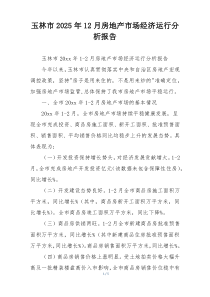 玉林市2025年12月房地产市场经济运行分析报告