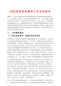 2025医院党风廉政工作总结报告（精选）