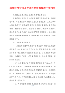 珠海经济技术开发区自然资源管理工作报告