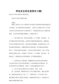 用电安全的自查报告（5篇）