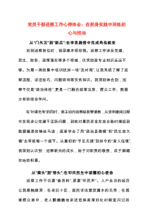 2025年党员干部巡察工作心得体会：在躬身实践中淬炼初心与担当