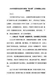 2025年党委书记在学习教育“回头看”工作部署会上的总结讲话 3篇精选