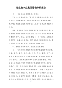 省生物农业发展路径分析报告