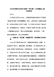 2025年党委书记在学习教育“回头看”工作部署会上的总结讲话 5篇精选