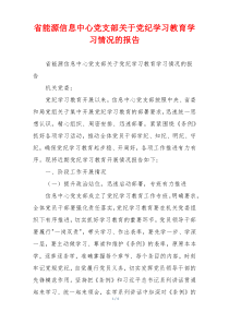 省能源信息中心党支部关于党纪学习教育学习情况的报告