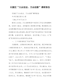 石鼓区“大众创业、万众创新”调研报告
