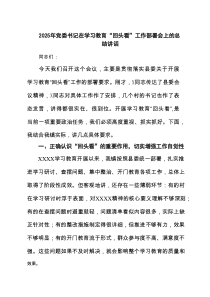 2025年党委书记在学习教育“回头看”工作部署会上的总结讲话（5篇）