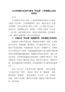 2025年党委书记在学习教育“回头看”工作部署会上的总结讲话（共3篇）