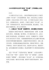 2025年党委书记在学习教育“回头看”工作部署会上的总结讲话（共6篇）