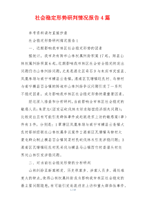 社会稳定形势研判情况报告4篇