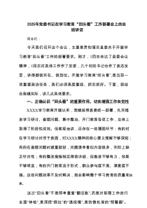 2025年党委书记在学习教育“回头看”工作部署会上的总结讲话（共四篇）