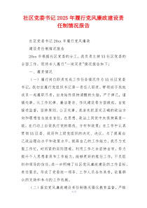 社区党委书记2025年履行党风廉政建设责任制情况报告