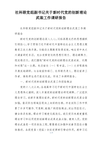 社科联党组副书记关于新时代党的创新理论武装工作调研报告