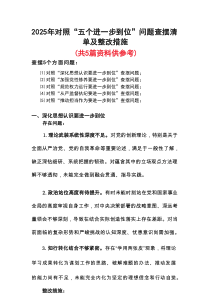 2025年对照“五个进一步到位”问题（对照深化思想认识要进一步到位、加强党性修养要进一步到位、规范权