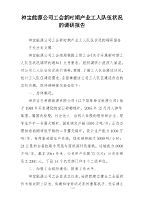 神宝能源公司工会新时期产业工人队伍状况的调研报告