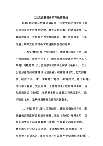 2025某党支部党纪学习教育总结