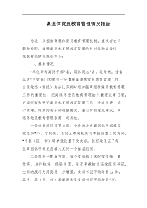 离退休党员教育管理情况报告