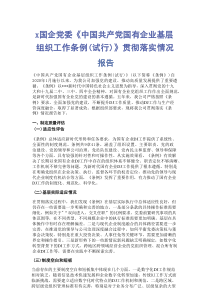 X国企党委《中国共产党国有企业基层组织工作条例（试行）》贯彻落实情况报告