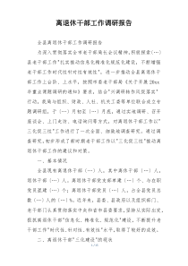 离退休干部工作调研报告