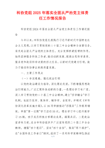 科协党组2025年落实全面从严治党主体责任工作情况报告