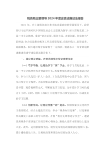 税务局主要领导2024年度述责述廉述法报告