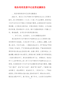 税务局局党委书记述责述廉报告