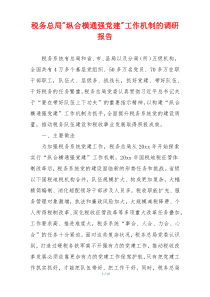 税务总局-纵合横通强党建-工作机制的调研报告