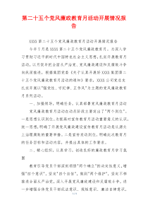 第二十五个党风廉政教育月活动开展情况报告