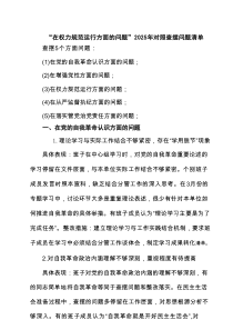 “在权力规范运行方面的问题”2025年学习教育对照查摆问题清单及整改措 （最新通用）