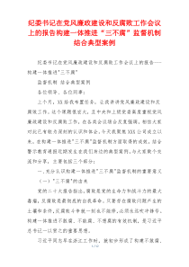 纪委书记在党风廉政建设和反腐败工作会议上的报告构建一体推进“三不腐”监督机制 结合典型案例