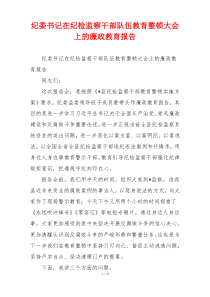 纪委书记在纪检监察干部队伍教育整顿大会上的廉政教育报告