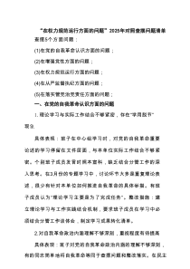 “在权力规范运行方面的问题”2025年学习教育对照查摆问题清单（新的五个方面） （精选）