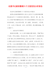 纪委书记教育整顿六个方面党性分析报告