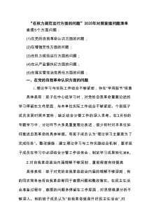 “在权力规范运行方面的问题”2025年学习教育对照查摆问题清单（新的五个方面） （详细版）