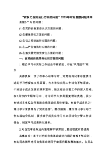 “在权力规范运行方面的问题”2025年对照查摆问题清单 六篇精选