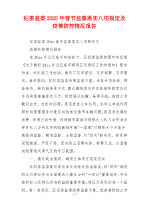 纪委监委2025年春节监督落实八项规定及疫情防控情况报告