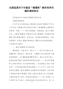 纪委监委关于对基层“微腐败”隐形变异问题的调研报告