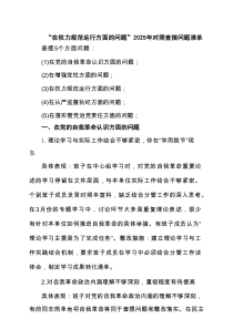 “在权力规范运行方面的问题”2025年对照查摆问题清单7篇（精选版）