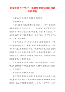 纪委监委关于年轻干部腐败等违纪违法问题分析报告