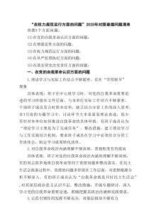 “在权力规范运行方面的问题”2025年对照查摆问题清单【4篇】