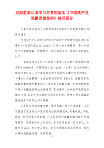 纪委监委认真学习并贯彻落实《中国共产党党徽党旗条例》情况报告